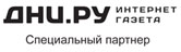 Специальный партнер - интернет газета ДНИ.РУ